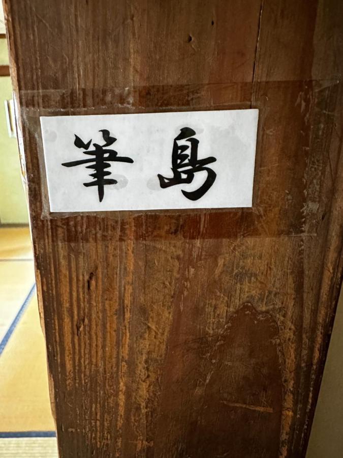 素泊まり民宿とみや Oshima Екстер'єр фото