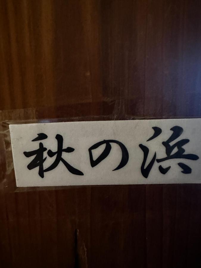 素泊まり民宿とみや Oshima Екстер'єр фото