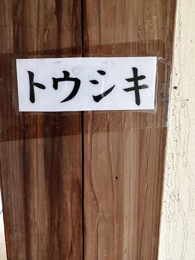 素泊まり民宿とみや Oshima Екстер'єр фото